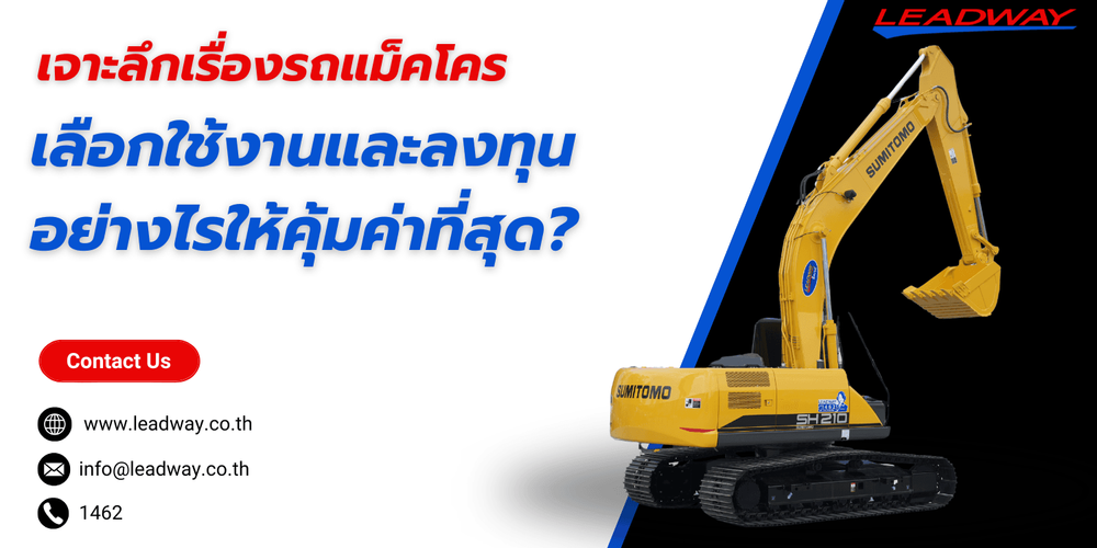 เจาะลึกเรื่องรถแม็คโคร เลือกอย่างไรให้คุ้มค่าที่สุด?