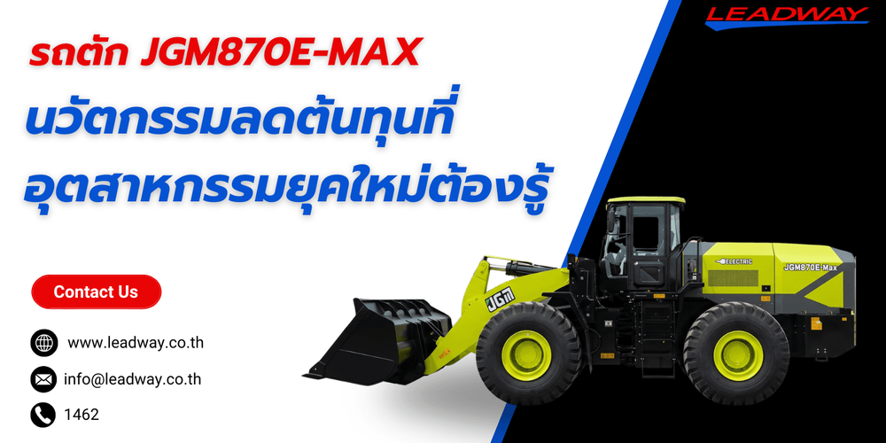  รถตักไฟฟ้า JGM 870E-MAX นวัตกรรมลดต้นทุนที่อุตสาหกรรมยุคใหม่ต้องรู้ 