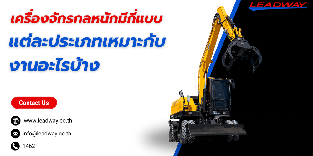 เครื่องจักรกลหนักมีกี่แบบ? รู้จัก 6 ประเภทหลักที่ใช้จริงในไทย
