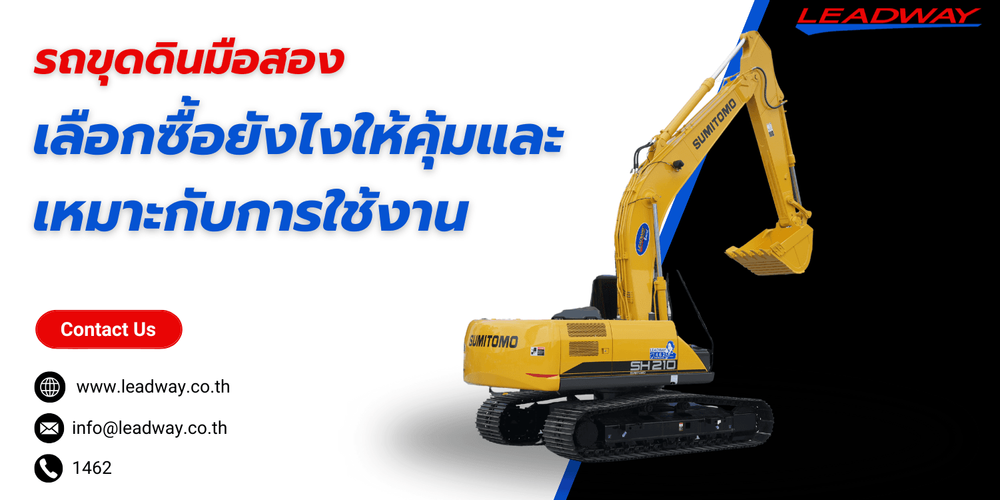 รถขุดดินมือสอง เลือกยังไงให้คุ้ม? แนะนำรถขุดคุณภาพจาก Leadway