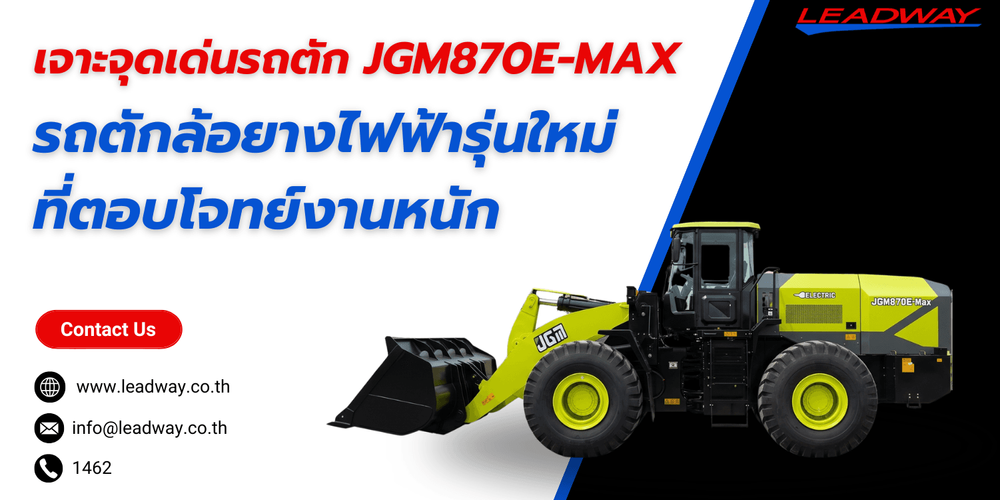  เจาะจุดเด่นรถตักไฟฟ้า JGM รุ่น 870E-MAX รถตักล้อยางไฟฟ้ารุ่นใหม่ที่ตอบโจทย์งานหนัก
