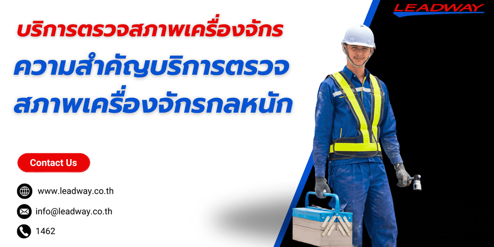บริการตรวจสภาพเครื่องจักรสำคัญอย่างไร? ทำไมถึงขาดสิ่งนี้ไม่ได้?