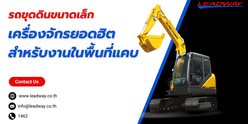 รถขุดดินขนาดเล็กเหมาะกับงานแบบไหน ราคาเท่าไหร่?