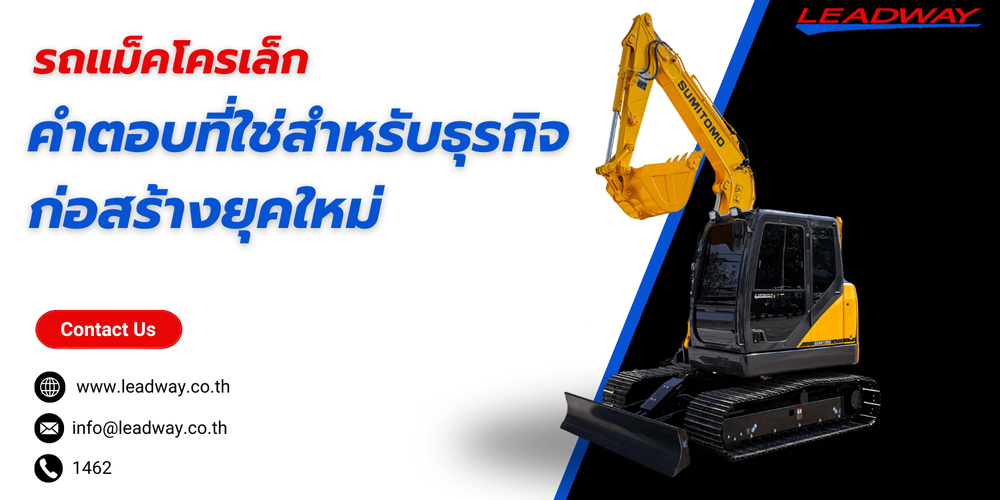 รถแม็คโครเล็กคำตอบที่ใช่สำหรับธุรกิจก่อสร้างยุคใหม่
