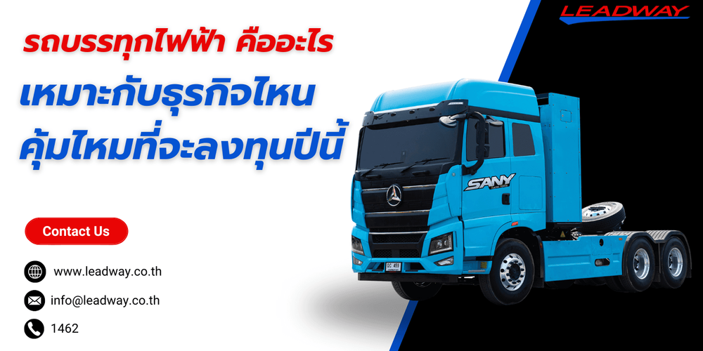 รถบรรทุกไฟฟ้าในไทยคืออะไร? เหมาะกับธุรกิจไหน คุ้มไหมที่จะลงทุนปีนี้