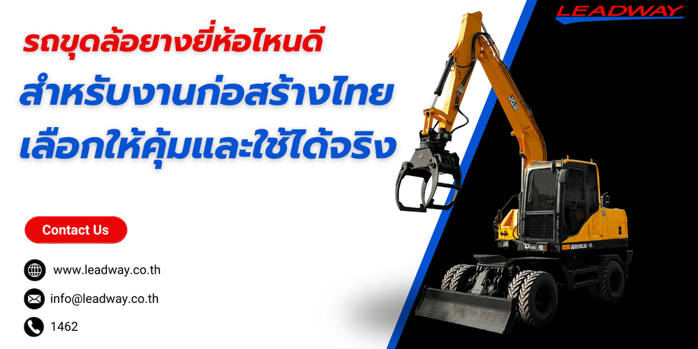 รถขุดล้อยางยี่ห้อไหนดี เจาะวิธีการดูแบบมืออาชีพ