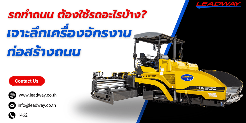 รถทำถนน ต้องใช้รถอะไรบ้าง? เจาะลึกเครื่องจักรสำคัญสำหรับงานก่อสร้างถนน