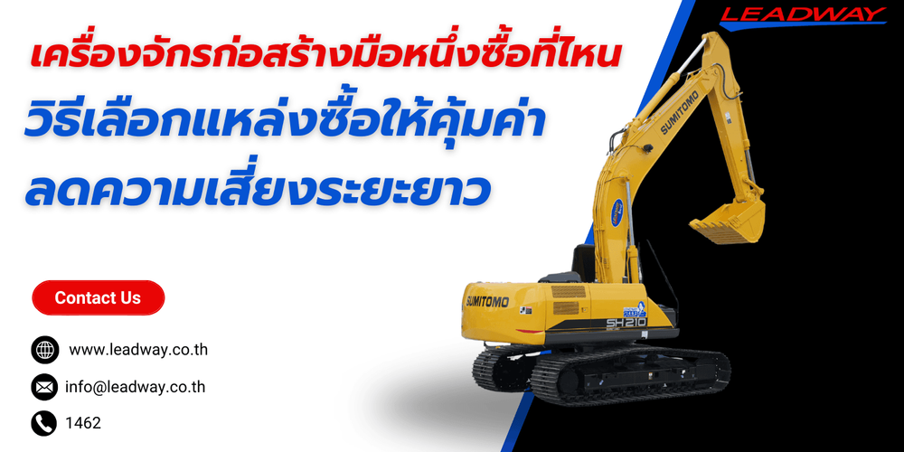 เครื่องจักรก่อสร้างมือหนึ่งซื้อที่ไหนดีให้คุ้มค่า