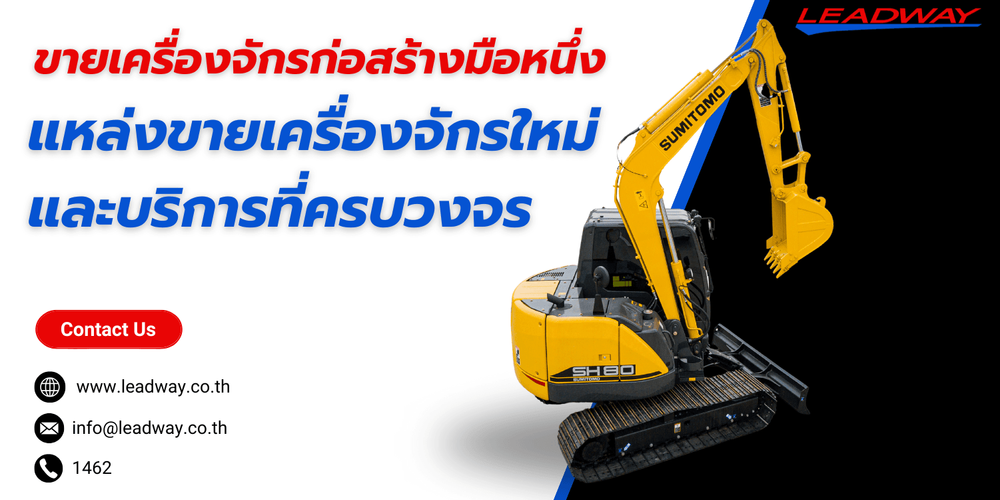 บริการขายเครื่องจักรก่อสร้างมือหนึ่ง ตัวแทนในไทย